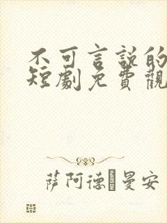 不可言说的爱恋短剧免费观看全集高清