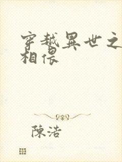 穿越异世之相依相偎