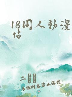 18同人动漫网站