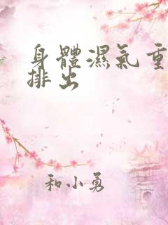 身体湿气重如何排出