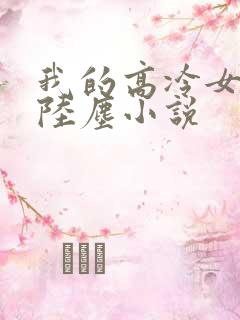 我的高冷女总裁陆尘小说