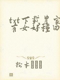 txt下载农家有女好种田