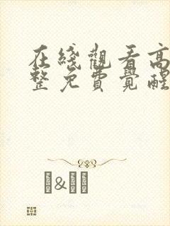 在线观看高清完整免费觉醒年代