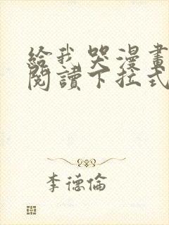 给我哭漫画免费阅读下拉式漫画