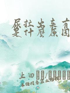 尿拉出来有泡沫是什么原因