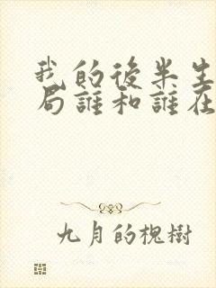 我的后半生大结局谁和谁在一起了