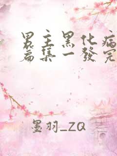 男主黑化病娇短篇集一发完