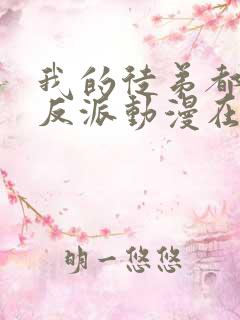 我的徒弟都是大反派动漫在线看