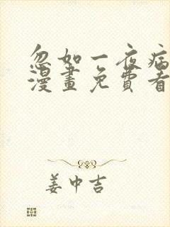 忽如一夜病娇来漫画免费看全集