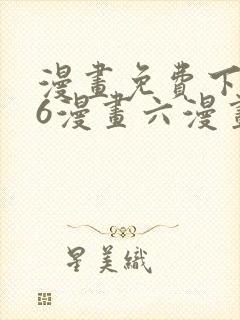 漫画免费下拉式6漫画六漫画