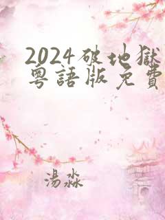 2024破地狱粤语版免费高清观看