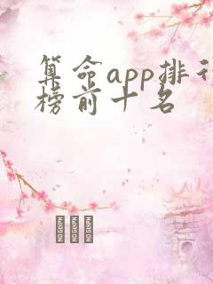 算命app排行榜前十名