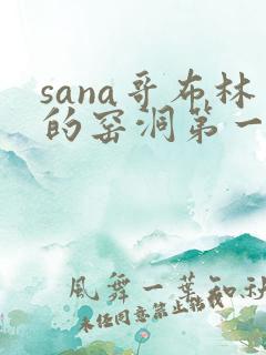 sana哥布林的窑洞第一季