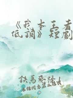 《我本王者只是低调》短剧全集免费观看