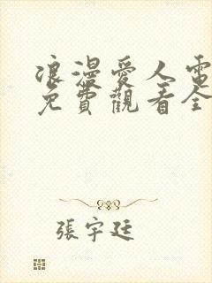 浪漫爱人电视剧免费观看全集高清