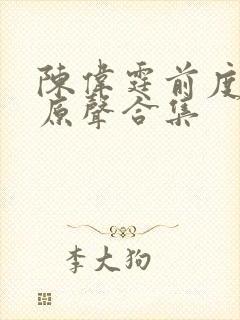 陈伟霆前度吻戏原声合集