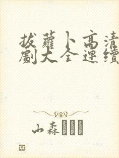 拔萝卜高清电视剧大全连续免费动漫