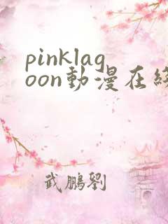 pinklagoon动漫在线观看免费