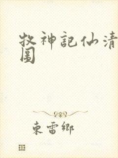 牧神记仙清儿美图