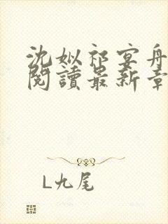 沈姒祁宴舟全文阅读最新章节更新内容