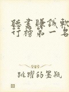 听书赚钱软件排行榜第一名app