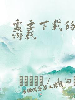 需要下载的枪战游戏