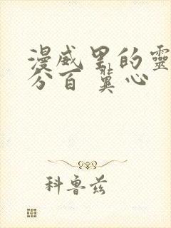 漫威里的灵能百分百 冀心