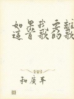 如果我要离开你这首歌的歌名