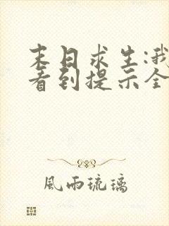 末日求生:我能看到提示全文版