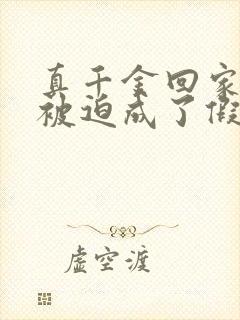 真千金回家后我被迫成了假千金小说