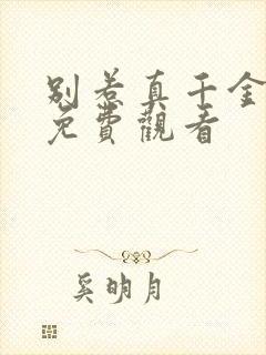 别惹真千金短剧免费观看