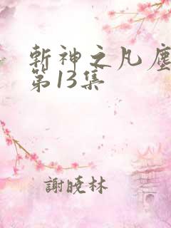 斩神之凡尘神域第13集