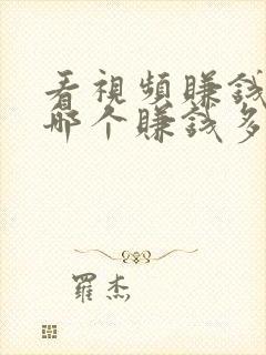 看视频赚钱软件哪个赚钱多又快