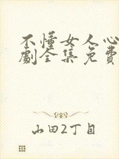 不懂女人心电视剧全集免费观看韩剧