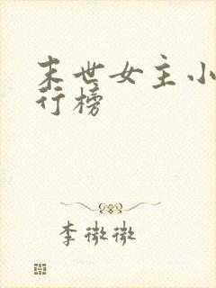 末世女主小说排行榜