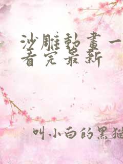 沙雕动画一口气看完最新