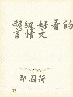 超级好看的重生言情文