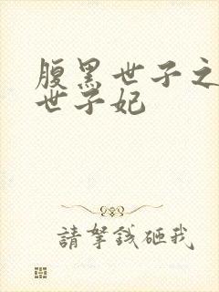 腹黑世子之独宠世子妃