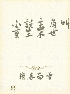 小说主角叫穆歌重生末世