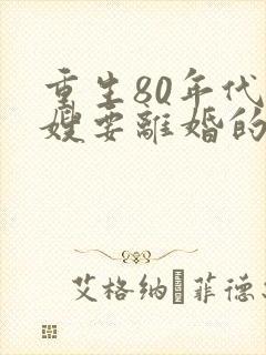 重生80年代军嫂要离婚的小说