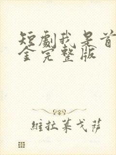 短剧我是首富千金完整版