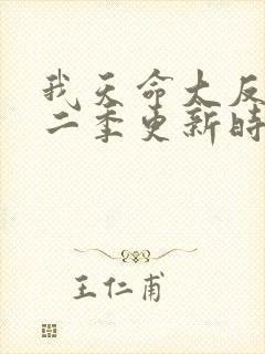 我天命大反派第二季更新时间