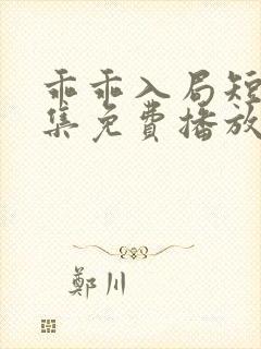 乖乖入局短剧全集免费播放