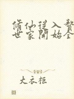 修仙从入赘长生世家开始全部章节