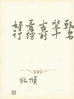 好看古装韩剧排行榜前十名经典