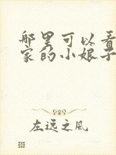 哪里可以看将军家的小娘子电视剧