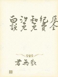 白汐和纪辰凌小说免免费全文