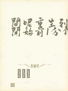 闹呢重生到末世开始前1分钟