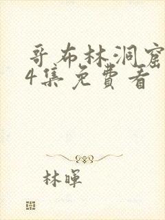 哥布林洞窟1—4集免费看