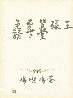 免费嚣张王妃自请下堂